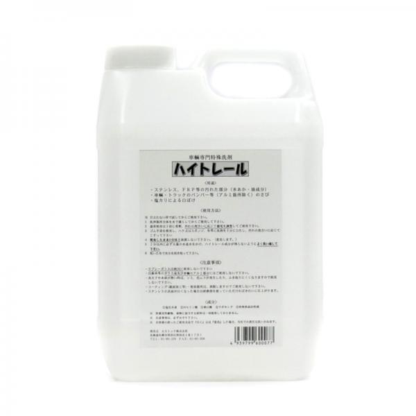 4本セット】ハイトレール 2L×4本【車両用】業務用車輌用特殊洗浄剤