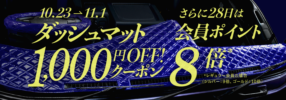 ダッシュマット1,000円オフ！