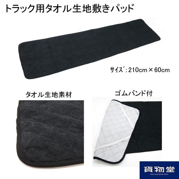 トラック用ベッド敷パッド トラック敷きふとん（ベッドマット）用タオル生地敷きパッド ブラック