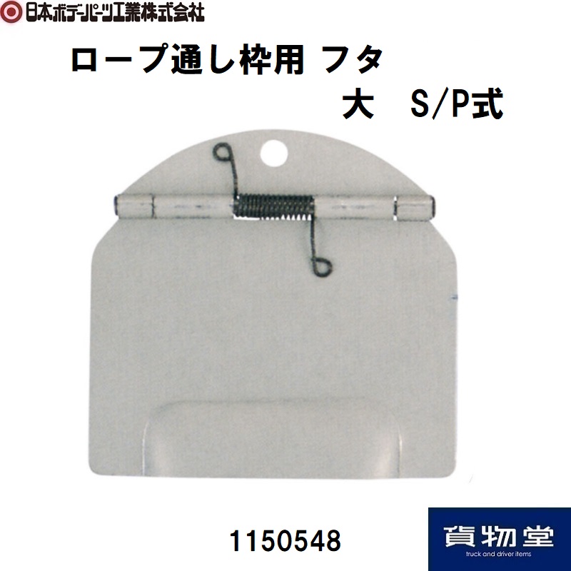 JB日本ボデーパーツ工業のロープ通し枠のラインアップ / トラック用品