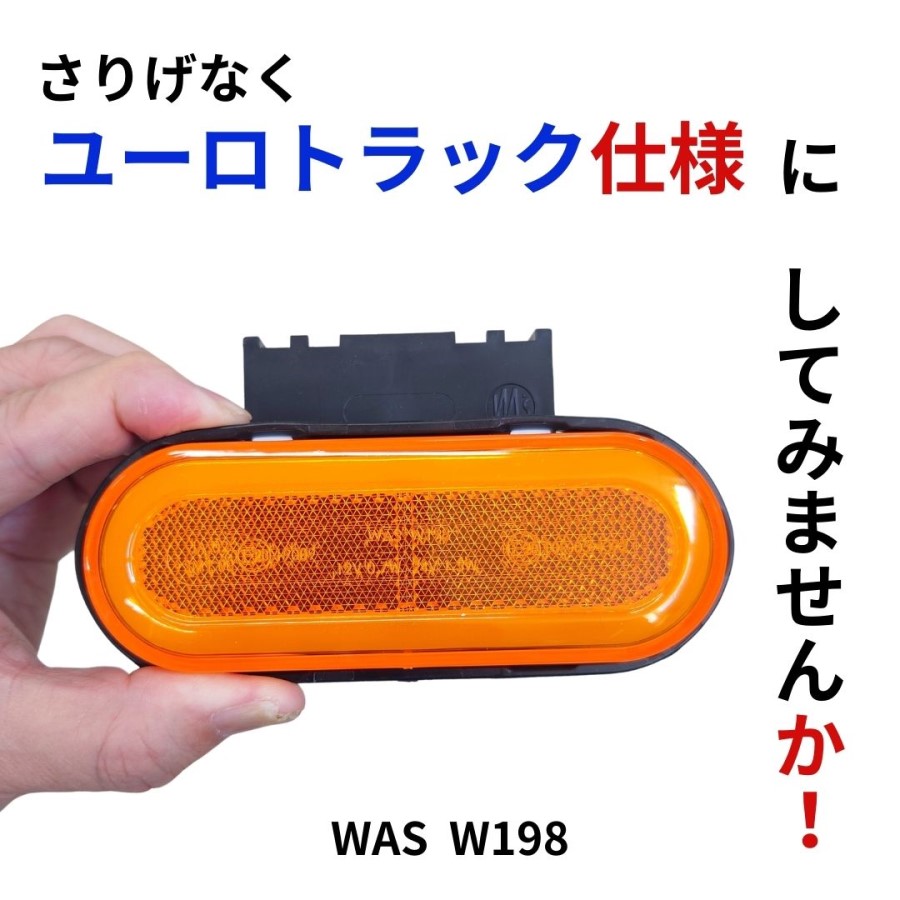 FE-244 WASサイドマーカー大(オレンジ)W198 / トラック用品貨物堂