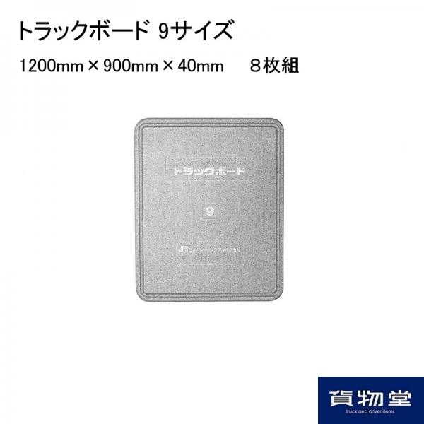 トラックボード 9サイズ(1200mm×900mm×40mm) 8枚組 / トラック用品貨物