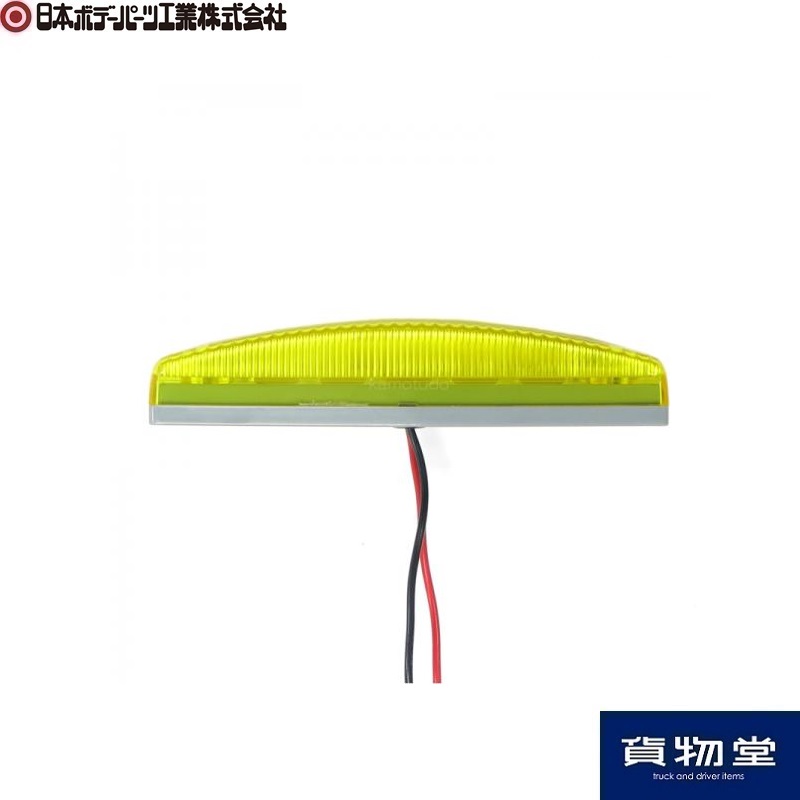 JB406YY LED車高灯 黄レンズ LED黄(24V用) 日本ボデーパーツ工業