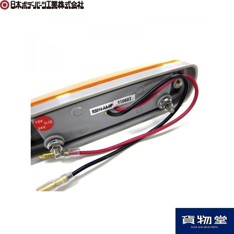 RS014-AA-HP LED車高灯 オレンジレンズ LEDオレンジ 日本ボデーパーツ