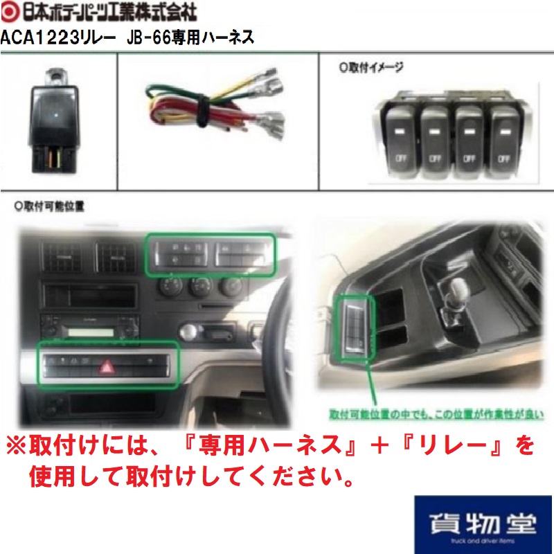 JB-66純正タイプスイッチ 三菱ふそう用(23/17スーパーグレート 19