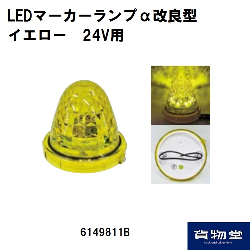 LEDマーカーα改良型 イエロー DC24V用 6149811B 日本ボデーパーツ工業