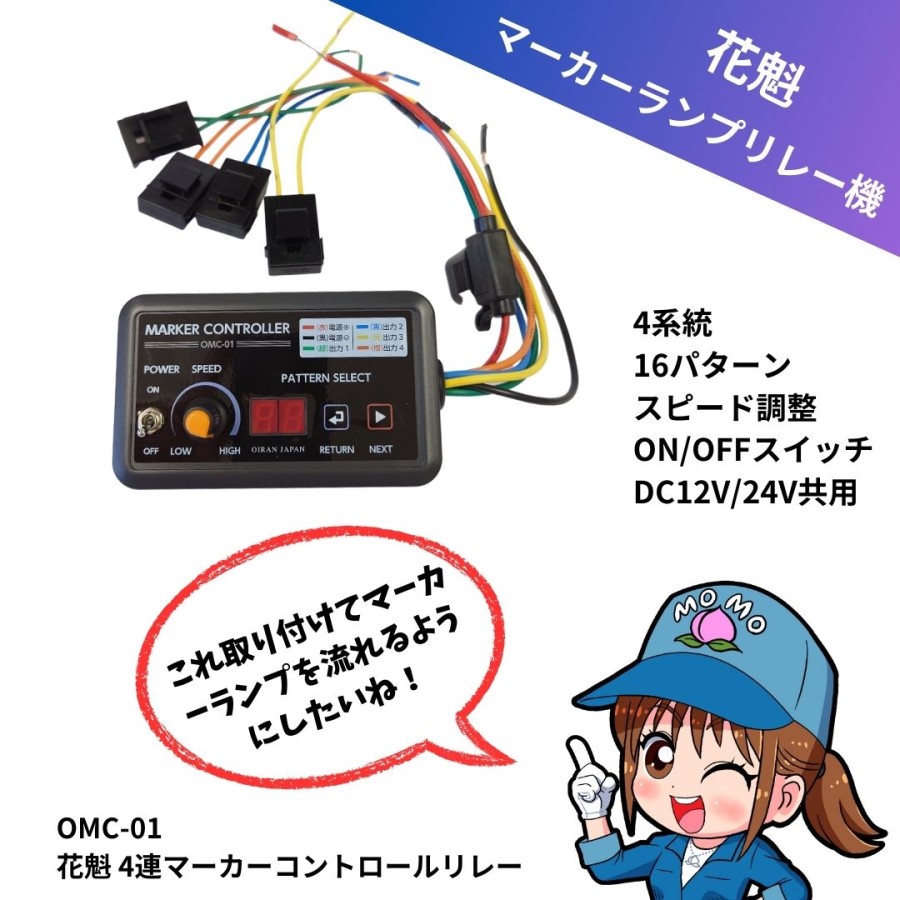 OMC-01花魁4連マーカーコントロールリレーDC12V24V共用 / トラック用品