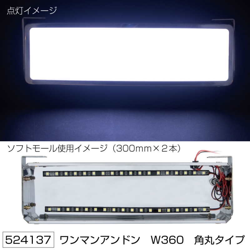 ワンマンアンドン 角丸タイプ ユニット無し W360mm ジェットイノウエ