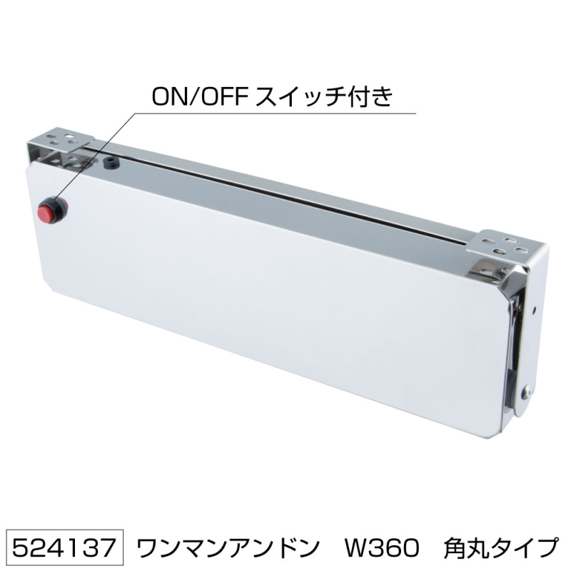 ワンマンアンドン 角丸タイプ ユニット無し W360mm ジェットイノウエ