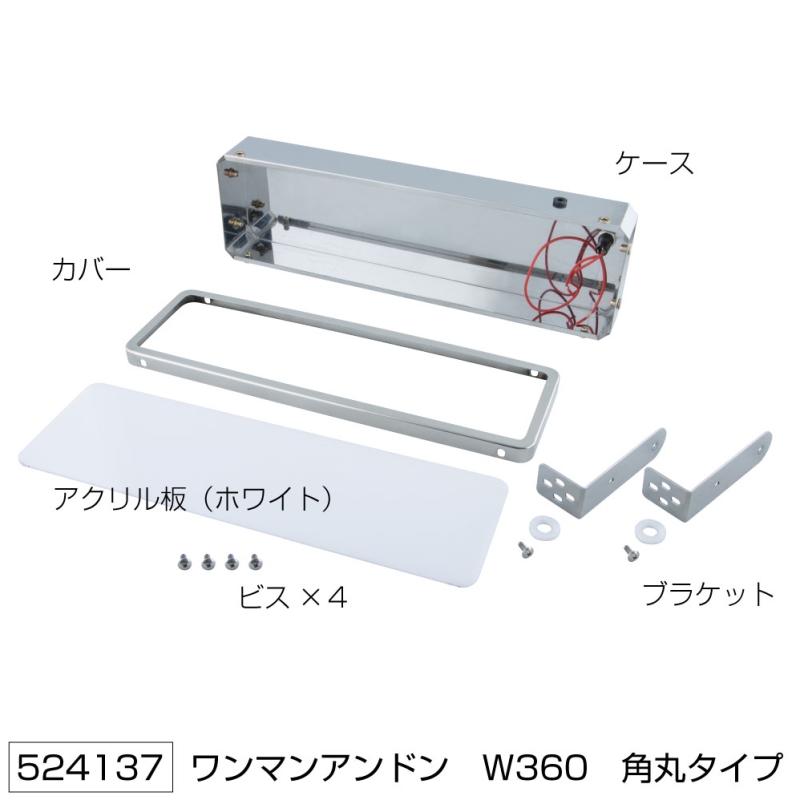 ワンマンアンドン 角丸タイプ ユニット無し W360mm ジェットイノウエ