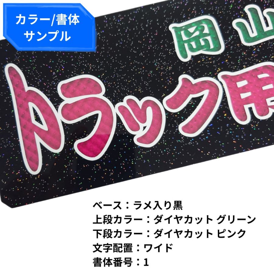 純正ワンマン灯プレート ダイヤカット文字 2段 中嶋商店【オーダー製作