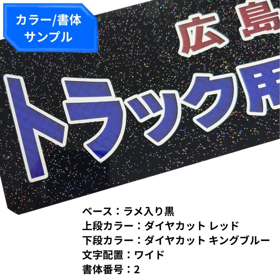 純正ワンマン灯プレート ダイヤカット文字 2段 中嶋商店【オーダー製作