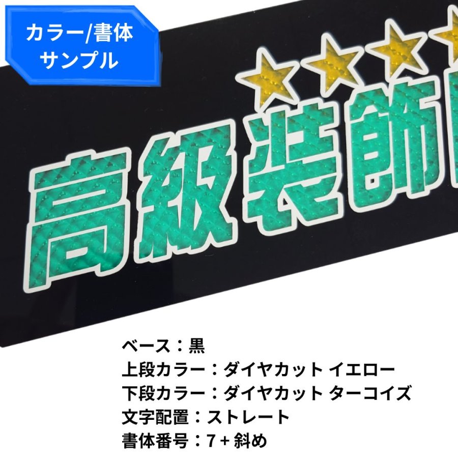 純正ワンマン灯プレート ダイヤカット文字 2段 中嶋商店【オーダー製作