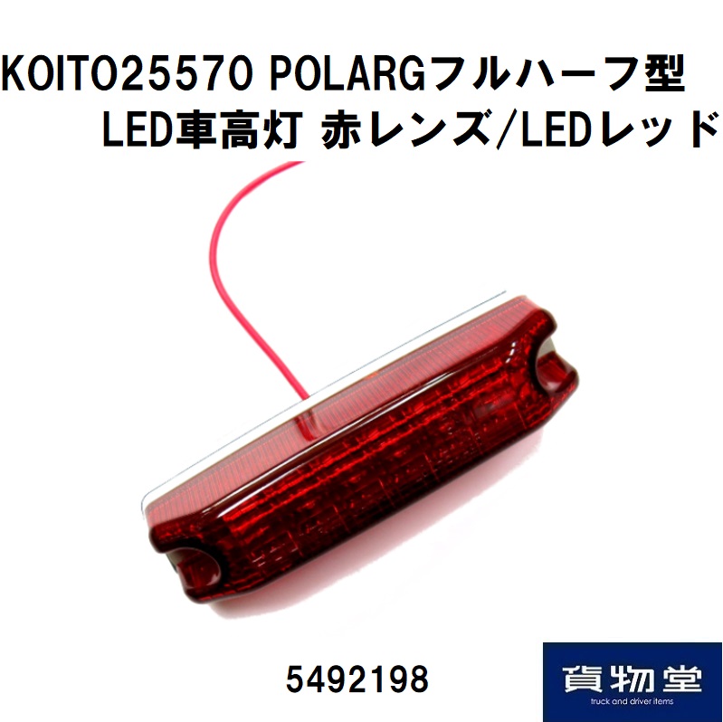 フルハーフ型LED車高灯 赤レンズ/LEDレッド 25570 小糸製作所 POLARG
