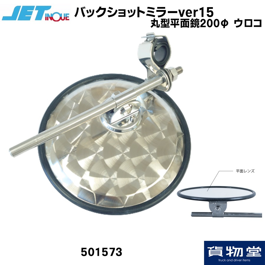 バックショットミラーver15 丸型平面鏡 200Φ ウロコ ジェットイノウエ