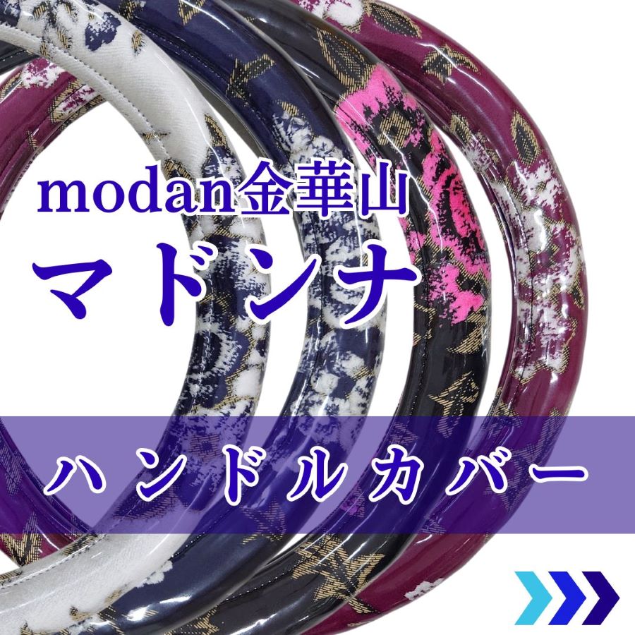 極太ハンドルカバー マドンナ ワインパープル / トラック用品貨物堂