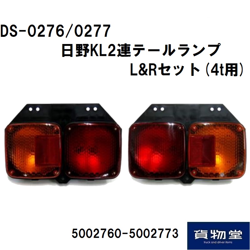 日野テールランプ左右セット電球 純正タイプのテールランプ（電球式） / トラック用品貨物堂ネットストア