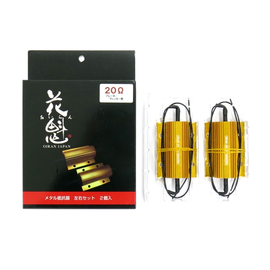 OERM-020-N花魁LEDテールレンズユニット用抵抗器20オーム 2個組
