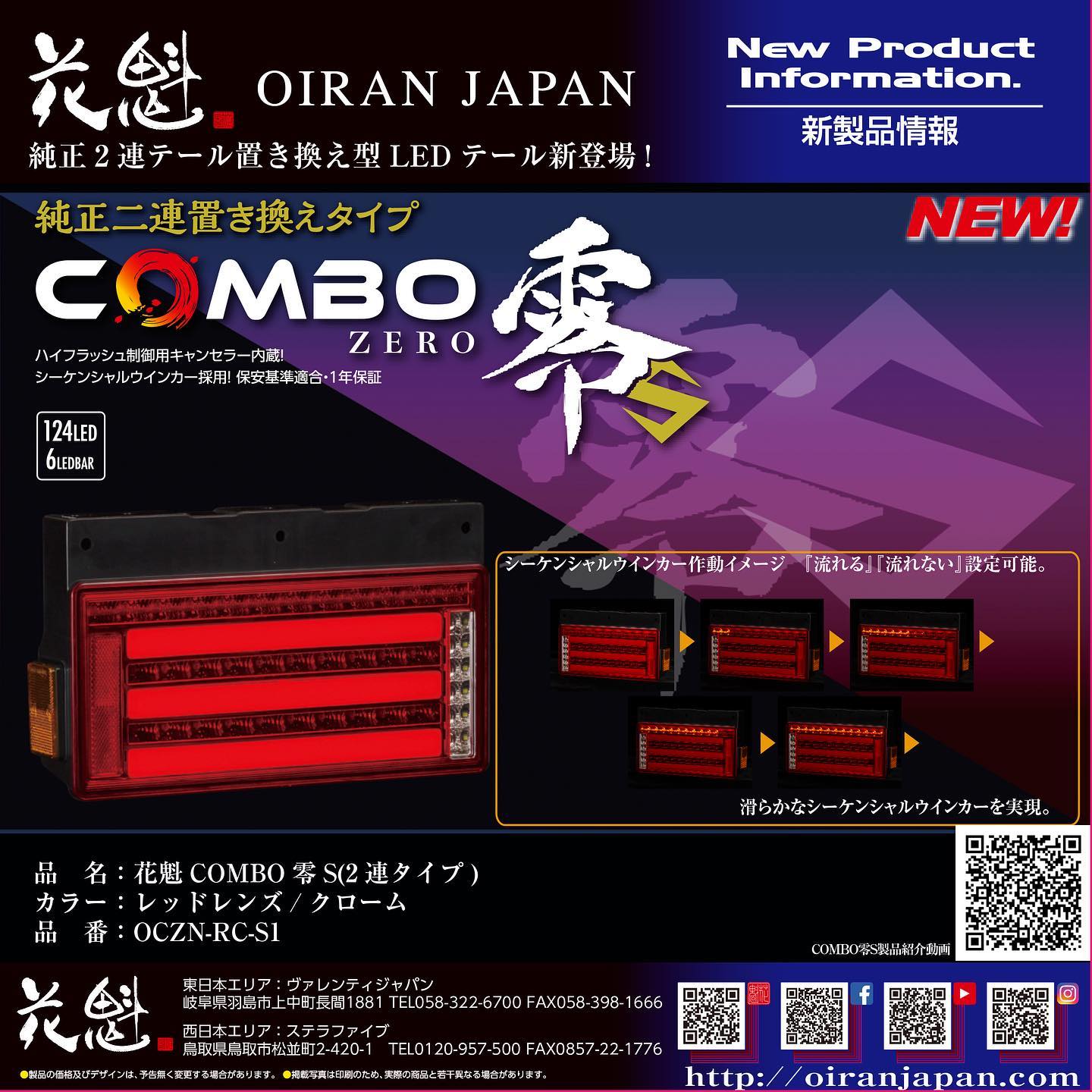 OCZN-RC-S1花魁COMBO零S LEDテールランプ左右セット 5355361