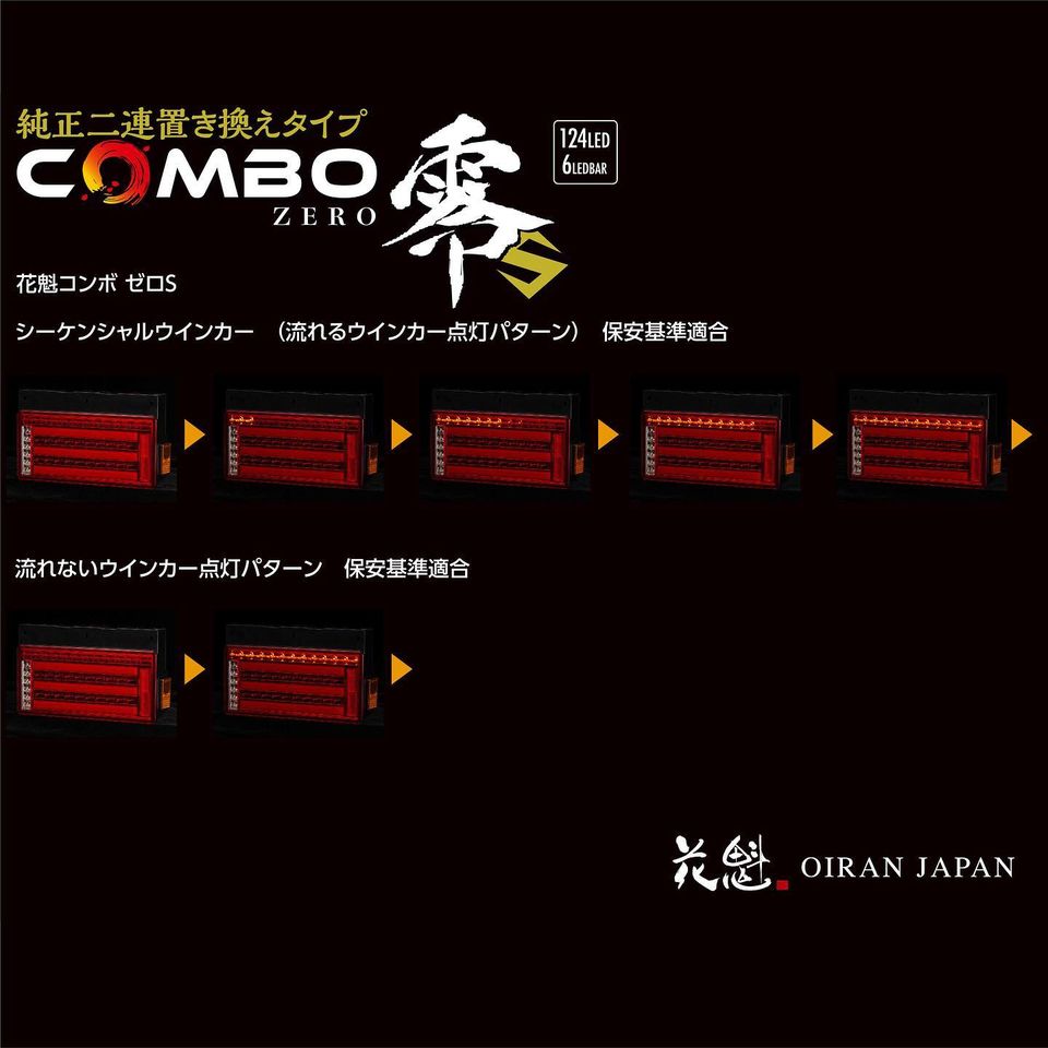 OCZN-RC-S1花魁COMBO零S LEDテールランプ左右セット 5355361