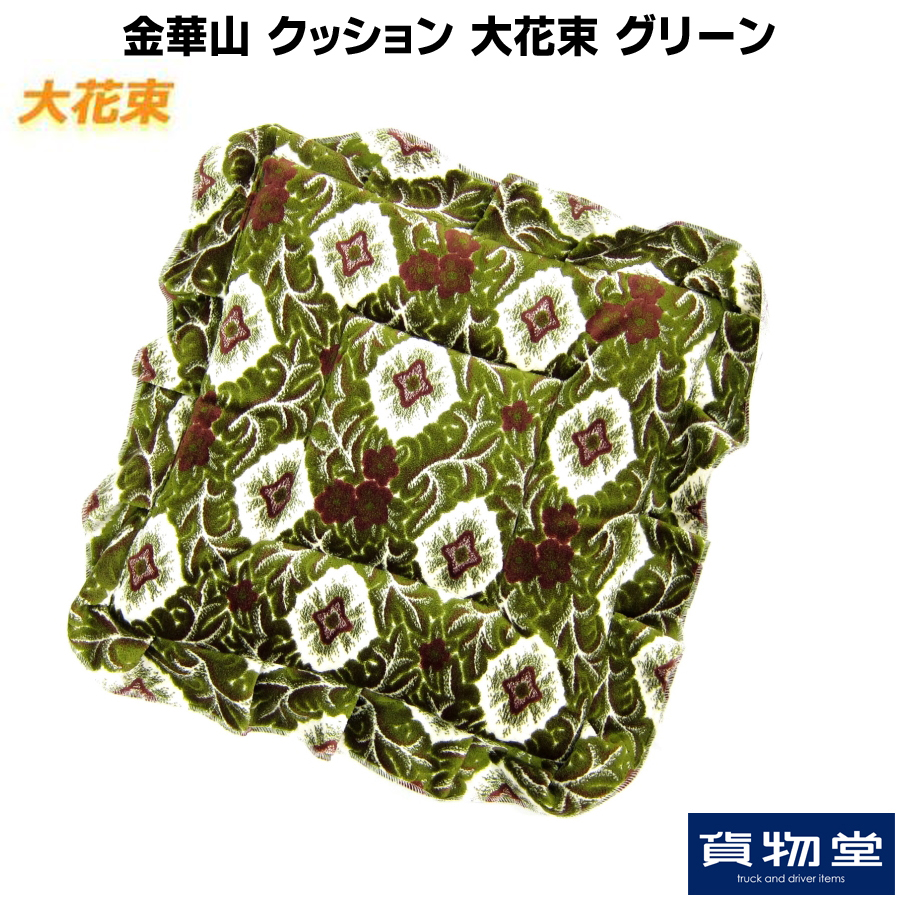 金華山クッション 大花束 グリーン / トラック用品貨物堂ネットストア
