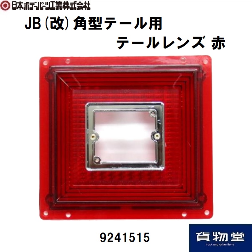 JB(改)角型テール用補修パーツ | トラック用品通販ルート2 / トラック