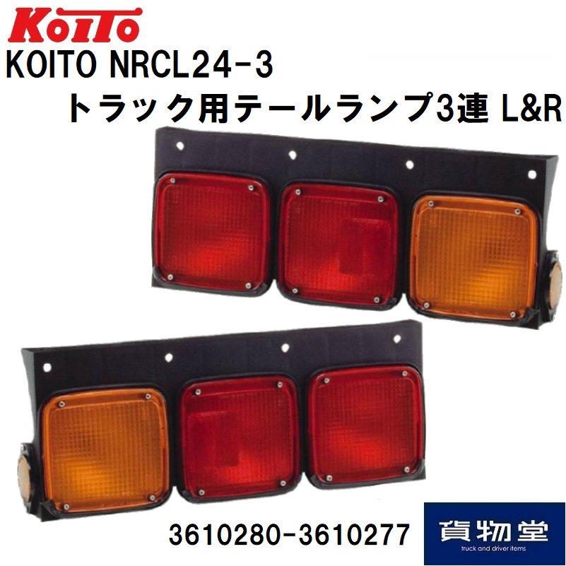 新車外し　小糸製作所製　トラック用3連LEDテールランプ左右 トラック用テールランプ3連 左右セット 小糸製作所 NRCL24-3 3610280