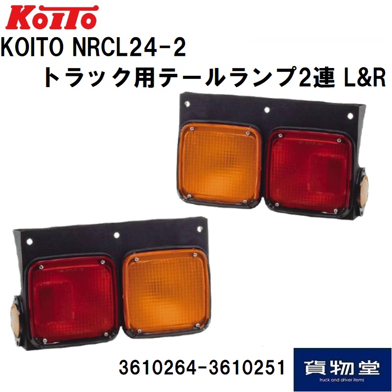 小糸製2連テールランプ　　新車外し品 トラック用テールランプ2連(左右セット) NRCL24-2 小糸製作所 3610264