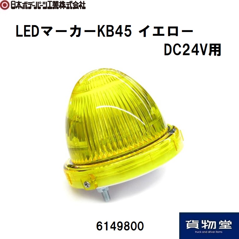 LEDマーカーランプ KB45 イエロー 24V用 6149800 / トラック用品貨物堂