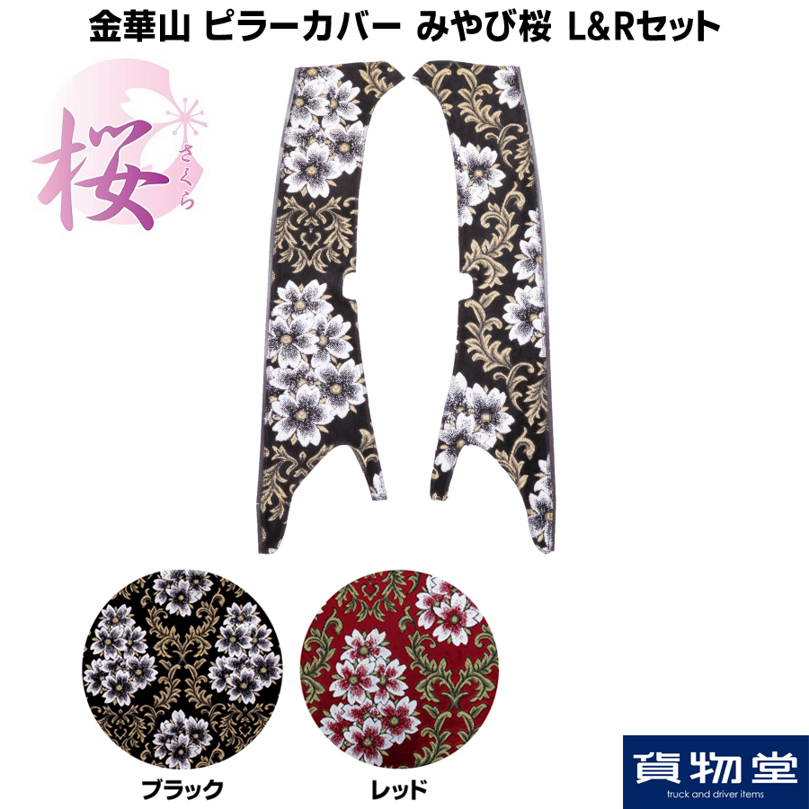 金華山ピラーカバー みやび桜 L/Rセット / トラック用品貨物堂ネットストア