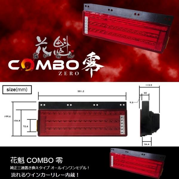 OCZN-RC-01 花魁COMBO零LEDテールランプ 左右セット24V 5355102