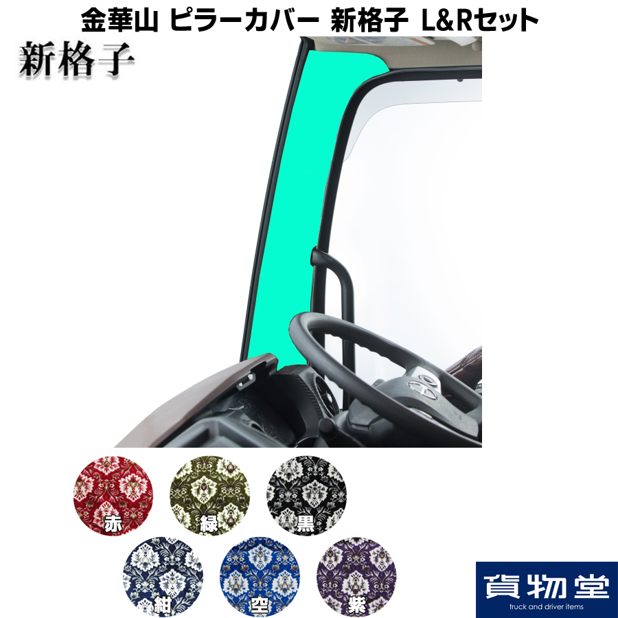 金華山ピラーカバー 新格子 L/Rセット / トラック用品貨物堂ネットストア
