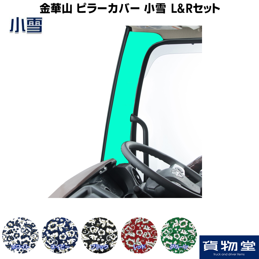 金華山ピラーカバー 小雪 L/Rセット / トラック用品貨物堂ネットストア