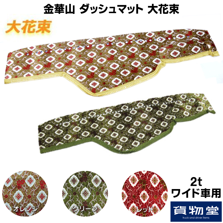 金華山 ダッシュボードマット ブラウン 花柄 フリンジ付き 1230171109_61cd699d330da.jpg