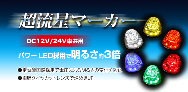 YAC超流星LEDマーカーランプ | トラック用品通販ルート2 / トラック