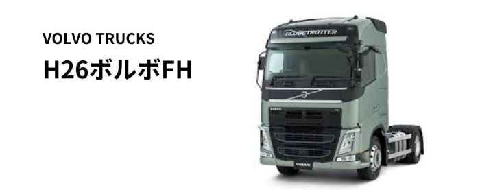 ボルボトラック FH用パーツのラインアップ / トラック用品貨物堂ネット