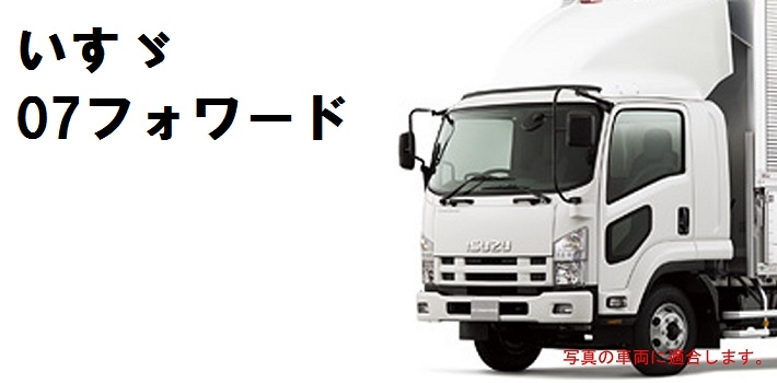いすゞ07フォワード UDトラックス07コンドル / トラック用品貨物堂