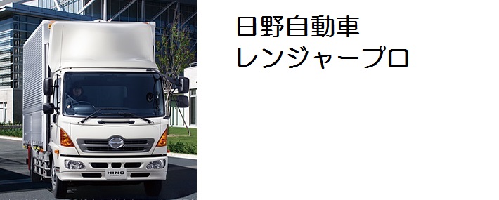 日野レンジャープロ用トラックパーツ / トラック用品貨物堂ネットストア