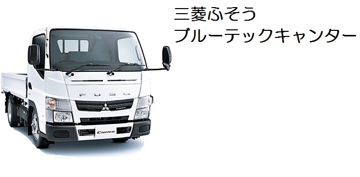 三菱ふそうブルーテックキャンター用パーツ | トラック用品通販ルート2