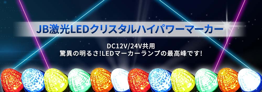 JB激光LEDマーカーランプ / トラック用品貨物堂ネットストア