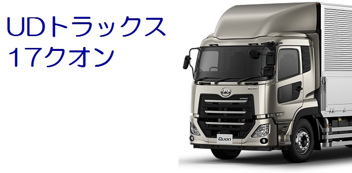UDトラックス パーフェクトクオン（17クオン）用トラックパーツライン