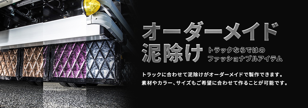 トラック用オーダーメイド泥除けのラインアップ / トラック用品貨物堂
