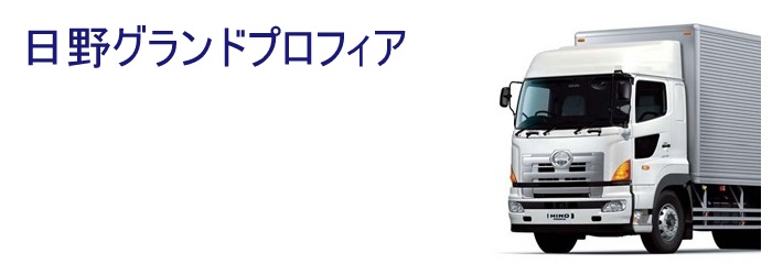 日野グランドプロフィア(H15～H29)用トラックパーツ / トラック用品