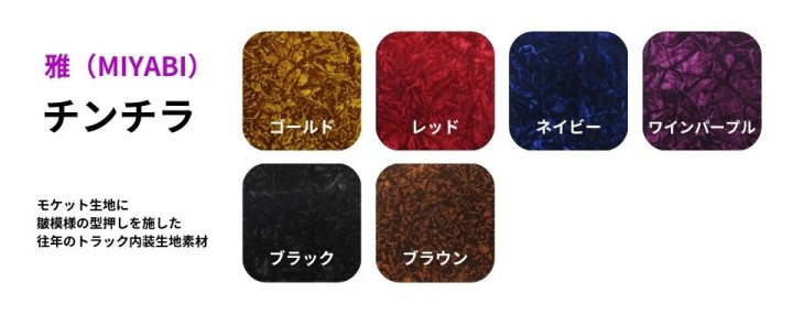 トラック内装インテリア チンチラ / トラック用品貨物堂ネットストア