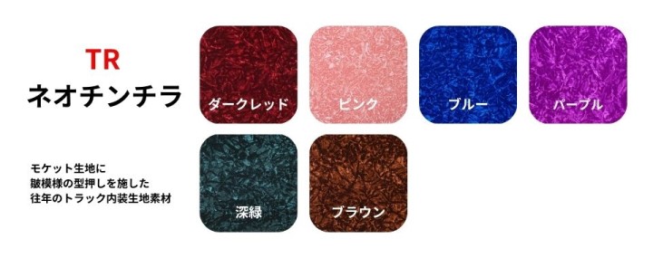 ネオチンチラのラインアップ / トラック用品貨物堂ネットストア
