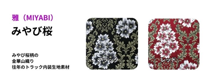 みやび桜 / トラック用品貨物堂ネットストア