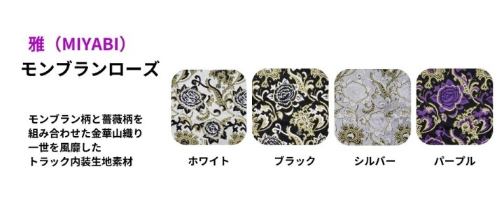 金華山モンブランローズ / トラック用品貨物堂ネットストア