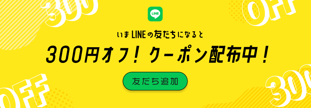 LINEお友達クーポン配布中