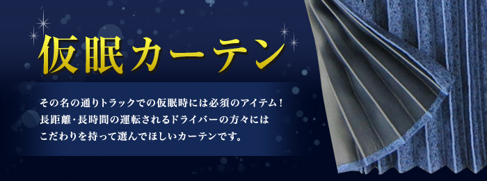 トラック用仮眠カーテン