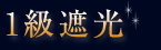 一級遮光